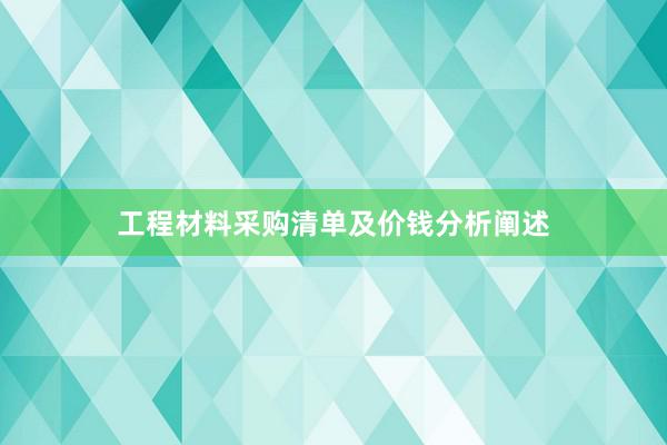 工程材料采购清单及价钱分析阐述